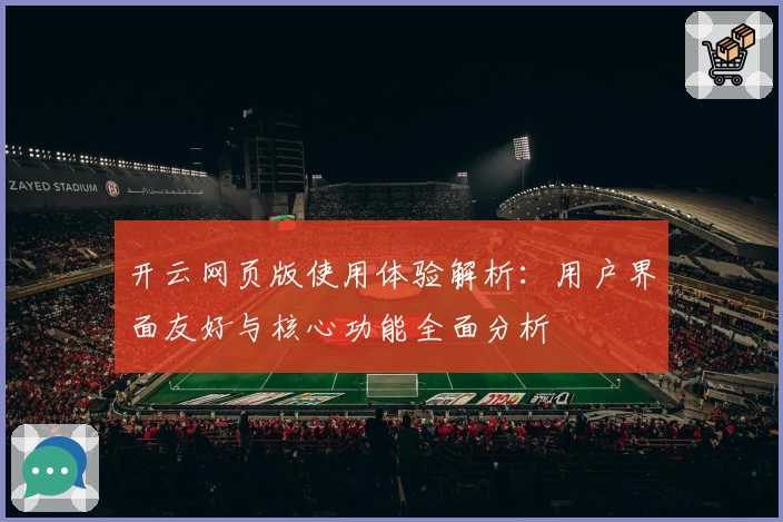 开云网页版使用体验解析：用户界面友好与核心功能全面分析