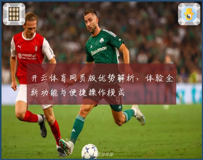 开云体育网页版优势解析，体验全新功能与便捷操作模式
