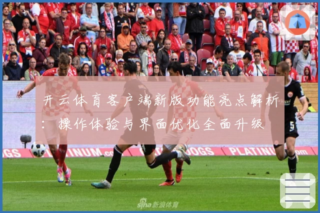 开云体育客户端新版功能亮点解析：操作体验与界面优化全面升级
