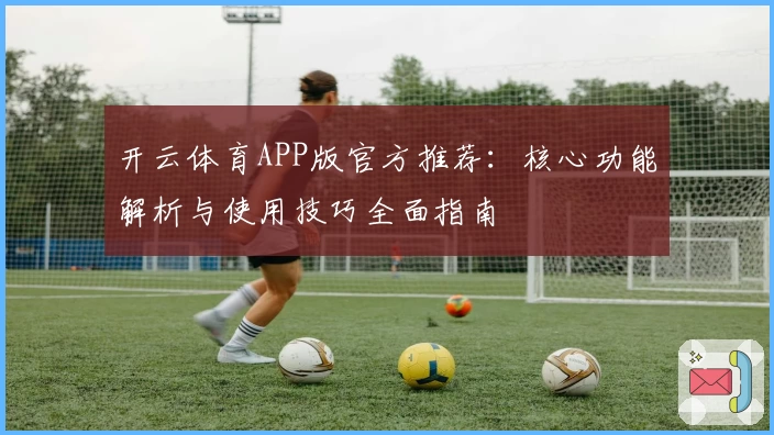 开云体育APP版官方推荐：核心功能解析与使用技巧全面指南