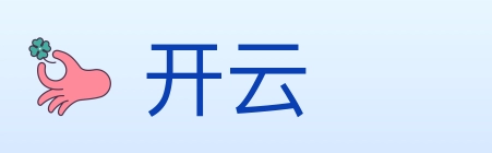 开云